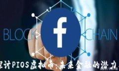 深入探讨PIOS虚拟币：未来