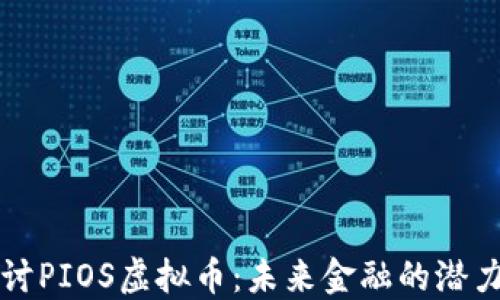 
深入探讨PIOS虚拟币：未来金融的潜力与挑战