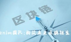 深入探讨Tokenim团队：构筑
