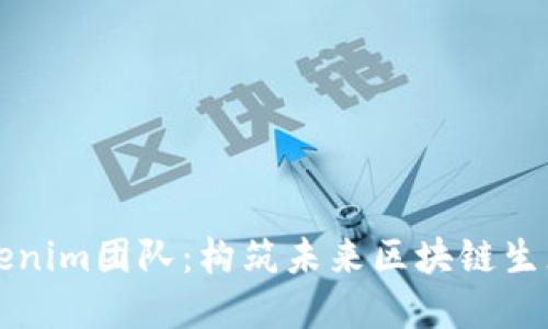深入探讨Tokenim团队：构筑未来区块链生态的先锋力量
