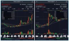 揭开虚拟币账号封杀的真