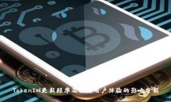 TokenIM更新频率及其对用户