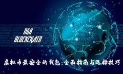 虚拟币最安全的钱包：全
