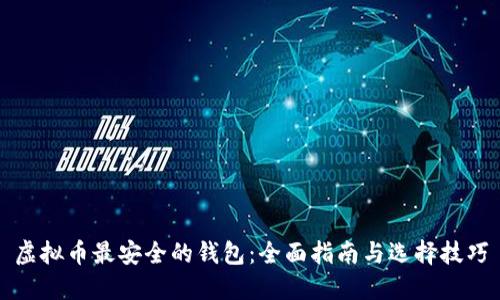 虚拟币最安全的钱包：全面指南与选择技巧