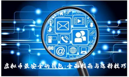 虚拟币最安全的钱包：全面指南与选择技巧