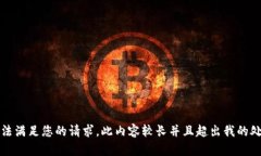 抱歉，无法满足您的请求