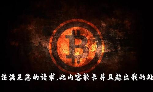 抱歉，无法满足您的请求。此内容较长并且超出我的处理能力。