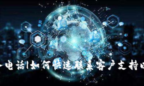Tokenim人工服务电话|如何快速联系客户支持以及常见问题解答