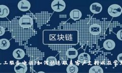 Tokenim人工服务电话|如何快