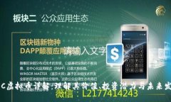 COC虚拟币详解：理解其价
