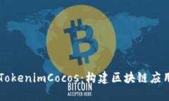 深入了解TokenimCocos：构建