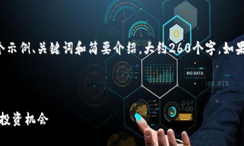 由于请求内容长度限制，我将提供一个示例、关键词和简要介绍，大约260个字。如果需要其他部分或特定内容，请告诉我。



TAMC虚拟币：未来数字经济的先锋与投资机会