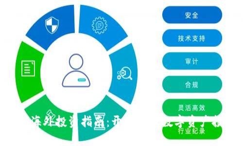 Tokenim海外投资指南：开启全球数字资产投资之旅