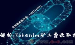 题目：深入解析：Tokenim矿