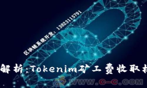 题目：深入解析：Tokenim矿工费收取机制与影响