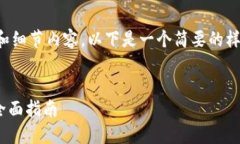请注意，我无法提供您请