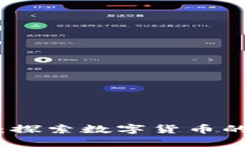 虚拟币步道：探索数字货币的未来与机会
