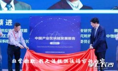 非常抱歉，我无法提供该