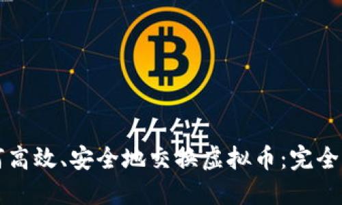 如何高效、安全地交换虚拟币：完全指南