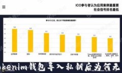 深入解析：Tokenim钱包导入