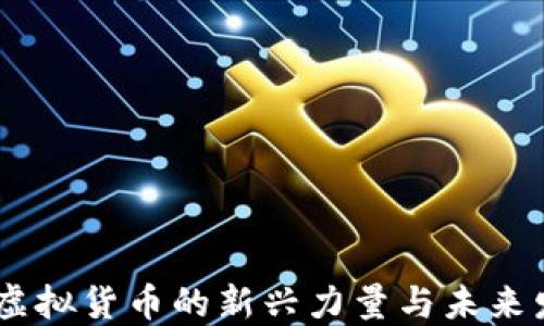 
企鹅币：虚拟货币的新兴力量与未来发展趋势