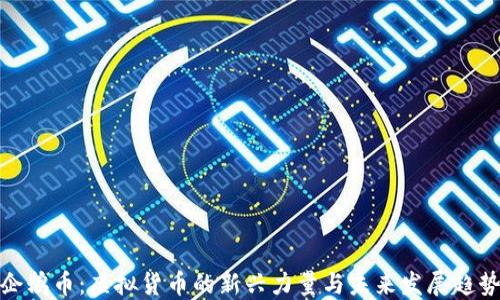 
企鹅币：虚拟货币的新兴力量与未来发展趋势