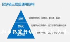 苏州警方打击虚拟币犯罪