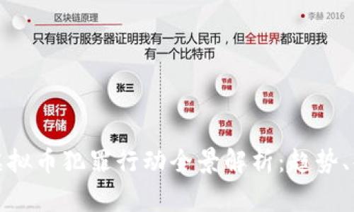 苏州警方打击虚拟币犯罪行动全景解析：趋势、案例与防范建议