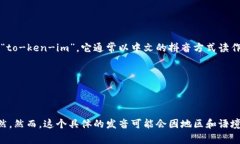 “tokenim”这个词的发音可