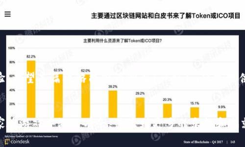   Tokenim评测通关攻略：全面解析与实战策略！ / 
 guanjianci Tokenim, 评测, 通关, 攻略 /guanjianci 

引言
在当前快速发展的数字时代，越来越多的游戏和应用程序为玩家和用户提供了丰富的互动体验。Tokenim作为一种新兴的游戏和生态系统，吸引了众多用户的关注。然而，对于新手来说，如何在Tokenim中顺利通关以及获得最佳体验始终是一项挑战。本篇文章将详细介绍Tokenim的评测及通关攻略，帮助您更好地理解这个游戏的机制，提升您的游戏技能。

Tokenim概述
Tokenim是一款结合了区块链技术和游戏设计的新型应用，玩家通过完成各种任务和挑战获得代币奖励。这些代币不仅可以用于游戏内购买，还可以在市场上进行交易，从而实现经济价值的转换。游戏的核心在于玩家与平台之间的互动，通过不断的挑战来增强玩家的参与感与成就感。

Tokenim的游戏机制
Tokenim游戏机制设计精巧，包含多个层次的任务和考核。玩家在游戏中需要通过个人的技能和智慧来解决问题，克服各种困难。以下是一些Tokenim中常见的游戏机制：
ul
    listrong任务系统：/strong游戏中的任务分为主线任务和支线任务，玩家需要根据任务的指引完成特定的目标。/li
    listrong积分制度：/strong每完成一个任务，玩家都能获得相应的积分，这些积分可以兑换为代币或道具。/li
    listrong挑战赛：/strong定期举行的挑战赛是Tokenim的一大特色，参与后能获得丰厚的奖励。/li
    listrong社交互动：/strong玩家可以与其他用户进行交流、合作或竞争，增加了游戏的趣味性与互动性。/li
/ul

通关的基本策略
要在Tokenim中获得成功和通关，玩家需要掌握一些基本策略，以下是一些有效的通关策略：
ul
    listrong了解游戏规则：/strong每一项任务和挑战都有其独特的规则，了解这些规则是顺利通关的第一步。/li
    listrong合理分配资源：/strong在Tokenim中，资源的获取相对有限，因此合理使用资源十分重要。/li
    listrong团队合作：/strong通过与其他玩家的合作，能够更有效地完成任务。/li
    listrong不断学习和适应：/strong每一轮游戏都有新的挑战，玩家需要不断学习新知识和技巧。/li
/ul

常见问题解答

h4问题一：如何有效完成Tokenim中的任务？/h4
完成Tokenim中的任务需要对任务类型、难度和奖励进行深入了解。每一项任务都可能非常独特，以下是几个有效的策略：
ul
    listrong任务分析：/strong在接受任务后，第一步是仔细阅读任务说明，了解任务的具体要求和目标。/li
    listrong制定计划：/strong根据任务的难度和所需资源，制定出一个合理的完成时间表，确保能在规定时间内完成。/li
    listrong学习技能：/strong根据任务要求，不断提高自身技能。很多任务需要玩家具备特定能力或知识。/li
    listrong利用游戏内资源：/strongTokenim提供了多种游戏资源，包括道具和技巧，合理利用这些资源能够有效提高完成任务的效率。/li
/ul

h4问题二：在Tokenim中如何获取更多代币？/h4
获取Tokenim中的代币不仅依赖于完成任务，还需要积极参与游戏的各种活动。这里有几点建议：
ul
    listrong积极参加活动：/strongTokenim不时举行活动和挑战赛，参加这些活动能获得额外的代币奖励。/li
    listrong交易市场：/strong在Tokenim的市场上交易代币或道具，只要能够把握市场的动态，就能获得丰厚的回报。/li
    listrong完成挑战：/strong通过挑战其他玩家或者参与团队活动，能获取大量代币。/li
    listrong推广游戏：/strong邀请朋友加入Tokenim并成为活跃用户，也可以通过推荐奖励获得代币。/li
/ul

h4问题三：如何提升在Tokenim中的游戏体验？/h4
为了在Tokenim中提升游戏体验，玩家可以从多个方面入手：
ul
    listrong调整心态：/strong在游戏内无论胜负，保持积极开放的心态都能让你享受游戏的乐趣。/li
    listrong关注社交：/strongTokenim的社交系统非常丰富，乐于与其他玩家互动，可以获取更多的信息和策略。/li
    listrong探索未知：/strong不要害怕尝试新的挑战，探索游戏中的隐藏细节和机制，也许会带来意想不到的收获。/li
    listrong定期反思：/strong每次游戏后，可以思考哪些策略是有效的，哪些是需要改进的，促使自己不断成长。/li
/ul

总结
Tokenim不仅是一款有趣的游戏，也是一个充满挑战与乐趣的生态系统。通过对游戏机制的理解和通关策略的掌握，总能让玩家在其中获得满意的游戏体验。希望本篇攻略能够为所有Tokenim玩家提供帮助，助您顺利通关！

后记
在如今竞争激烈的游戏环境中，Tokenim凭借其独特的玩法与吸引人的经济模型，一直在吸引和培养新玩家。掌握必要的通关技巧和有效的策略能够让玩家在游戏中游刃有余，体验到更多的乐趣和成就感。期待您在Tokenim中的每一次冒险！