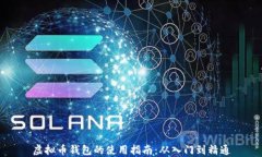 虚拟币钱包的使用指南：