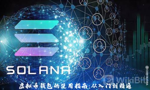 
虚拟币钱包的使用指南：从入门到精通
