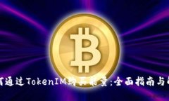 《如何通过TokenIM购买能量
