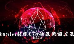 全面解读：Tokenim转账ET