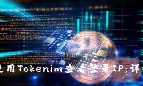 如何使用Tokenim查看登录IP：详细指南