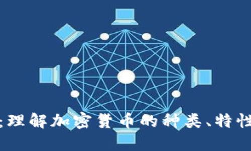 虚拟币详解：理解加密货币的种类、特性与投资机会