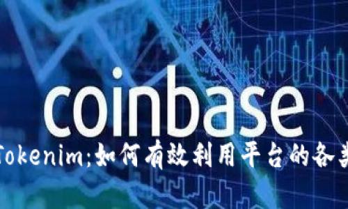 全面解析Tokenim：如何有效利用平台的各类数字资产