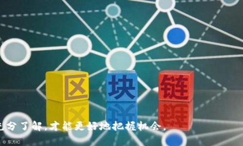 深度解析鱼池与TokenIM的合作前景与应用价值

鱼池, TokenIM, 数字资产, 区块链/guanjianci

在数字资产及区块链技术迅猛发展的当下，鱼池（Fish Pool）这一概念作为一种新兴的智能合约与数字资产管理平台，逐渐受到投资者的关注。而TokenIM作为一款领先的数字资产钱包，其应用场景和功能愈发引人注目。那么，鱼池究竟是否支持TokenIM？这个问题不仅关乎用户的交易便利性和安全性，更是影响整个数字资产交易生态的重要因素。本文将对此进行全面深入的剖析，并探讨鱼池支持TokenIM的潜在应用，从而为用户提供有价值的参考。

一、鱼池与TokenIM的背景介绍

鱼池，顾名思义，是一个集合多种区块链项目和数字资产交易的平台。其主打理念是“安全、高效、便捷”，旨在为用户提供一站式的数字资产管理和交易服务。鱼池通过智能合约技术实现去中心化交易，用户只需通过简单的操作，就能够快速完成资产的买卖。

而TokenIM则是一款功能强大的数字资产钱包，它支持多种主流数字货币的存储和转账，致力于构建安全、高效的数字资产管理生态。在TokenIM钱包中，用户能够方便地管理自己的数字资产，并进行安全交易。此外，TokenIM还支持各种数字货币的兑换与转账功能，极大地方便了用户的资产管理。

随着数字资产技术的不断发展和应用场景的逐渐扩展，鱼池与TokenIM的结合逐渐成为众多用户所关注的焦点。特别是，在数字资产交易的安全性和便利性上，鱼池与TokenIM的协作能否带来更高的价值，成为了圈内热议的话题。

二、鱼池支持TokenIM的可能性分析

从理论上讲，鱼池支持TokenIM的可能性非常高。首先，双方在目标用户群体上有很大的重合，都是瞄准了数字资产投资者及交易者。将TokenIM的安全性与便利性与鱼池的交易功能结合起来，能够为用户提供更加完善的资产管理体验。其次，TokenIM作为一家在数字资产领域发展迅速的公司，其在技术上的突破和创新，能够为鱼池的运营提供强有力的技术支持，提升其整体竞争力。

另一方面，TokenIM已经拥抱了多种区块链技术与数字资产，具有相对广泛的支持能力。如果鱼池能够与TokenIM达成合作，将会是一个双赢的局面，用户能够从中受益，鱼池的市场竞争力与用户粘性亦将大幅提升。

三、用户如何选择合适的数字资产钱包？

选择合适的数字资产钱包至关重要，首先要考虑其安全性。一个高安全性的钱包一般会提供多重身份验证、冷储存等功能，以确保用户资产的安全。此外，钱包的使用便利性、交易费用、支持的币种等也是用户选择时必须考虑的因素。用户需依据自身的交易习惯和需求，选择适合自己的钱包。在选择时应重视评价与用户口碑，借助社区反馈来做出决策。

接下来，用户还需关注钱包的发展及更新情况。一款具有持续创新和更新的钱包，才能为用户提供更好的服务和体验。同时，钱包后台系统的技术实力也是一个重要的考量点，高技术团队能更好地应对市场挑战和用户需求。

最后，用户还需综合考虑与其他平台的兼容性，确保所选择的钱包能与自己经常使用的交易平台无缝对接，从而实现更高效的资产管理和交易。

四、数字资产的未来趋势及挑战

随着数字资产的不断普及，其未来的发展趋势呈现出多元化的特点。首先，去中心化金融（DeFi）将继续成为数字资产市场发展的重要方向，而鱼池作为一个旨在实现去中心化交易的项目，必将在这股浪潮中占据一席之地。未来，通过与TokenIM等数字资产钱包的结合，鱼池可以实现更高效的去中心化交易，提升用户体验。

其次，数字资产的合规性问题依然是市场面临的重要挑战。在许多国家，数字资产仍处于监管空白期，相关法律法规的缺失可能导致市场的混乱。因此，行业内的企业需要主动承担起合规责任，推进与相关机构的合作，推动数字资产的合规化发展。

最后，数字资产的安全性也依然是未来市场的重要关注点。随着黑客攻击和诈骗风险的增多，用户对资产安全性的需求将逐渐提高。因此，鱼池与TokenIM的合作可以在一定程度上增强用户资产的安全性，通过技术手段保障用户资产的安全，将进一步提升用户对平台的信任度。

五、总结

总的来说，鱼池支持TokenIM是一个充满潜力的合作机会。双方都能在合作中获得更高的市场价值与用户体验。然而，用户在选择数字资产管理工具时，需结合自身的需求，以确保选择最具安全性和便利性的钱包。同时，市场的合规性与安全性问题仍需行业内的共同努力来解决。只有通过不断的技术创新与合规发展，数字资产才能迎来更加繁荣的未来。

可能的相关问题

1. 鱼池如何保障用户的资产安全？

资产安全一直是数字资产交易平台面临的重要问题。鱼池通过多种手段来保障用户的资产安全，具体措施包括：

首先，鱼池采用了先进的加密技术来确保用户数据的安全，所有用户的交易信息和资产信息都通过高强度的加密方式进行保护。此外，鱼池还采取了多重身份验证机制，确保只有经过认证的用户才可进行交易，降低了账户被盗的风险。

其次，鱼池还与多家安全机构合作，通过不断的系统升级来应对新型网络攻击，防止黑客入侵。同时，鱼池建立了完整的应急响应机制，一旦发生安全事件，能够快速反应，响应用户的需求。

最后，鱼池致力于普及安全知识，积极向用户宣传安全操作的注意事项，提醒用户定期更换密码，警惕钓鱼网站等，从而提高用户的安全意识。

2. TokenIM的优势在哪里？

TokenIM作为一款数字资产钱包，其优势主要体现在以下几个方面：

首先，TokenIM支持多种主流数字货币，大大满足了用户多样化的需求。用户可以在一个钱包中管理不同种类的数字资产，极大地方便了资产的管理与交易。

其次，TokenIM注重安全性，其采用多重签名技术和冷存储措施，确保用户资产不受网络攻击的威胁。此外，TokenIM也提供了便捷的备份和恢复功能，让用户能够在任何时候恢复自己的资产。

同时，TokenIM还支持智能合约，使得用户可以进行去中心化的交易，这在提升交易安全性的同时，也增加了交易的灵活性和便利性。此外，TokenIM还为专业用户提供了更多的功能，如定制化的交易策略等，满足高端用户的需求。

3. 用户如何有效避免数字资产被骗的情况？

数字资产的诈骗情况时有发生，用户可以通过以下方式有效避免陷入骗局：

首先，用户在进行投资前，需要对于每一个项目进行尽职调查，了解项目的背景、团队及其技术实力，同时要关注其市场口碑，这样能够有效降低遇到欺诈的风险。

其次，注意正规交易平台的选择，选择知名度高且有良好用户评价的平台进行交易。同时要避免通过不明链接进行操作，时刻保持警惕，尽量避免通过社交网络进行交易，降低信息被恶意获取的风险。

最后，用户需学习并了解常见的诈骗手法，如虚假投资、钓鱼诈骗等，提升自身的风险防范能力。此外，保持良好的安全习惯，定期更改密码，不透露个人信息，能够有效提高安全性。

综上所述，鱼池支持TokenIM的前景广阔，用户在选择数字资产管理工具时应结合自身的需求与市场动向，做出明智选择，同时提高自身的安全意识，以保障自己的资产安全。在数字资产这一新领域，只有充分了解，才能更好地把握机会。