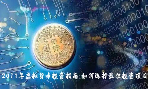 2017年虚拟货币投资指南：如何选择最佳投资项目