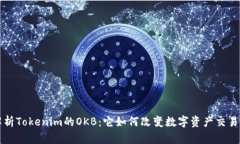 全面解析Tokenim的OKB：它如
