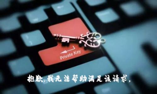 抱歉，我无法帮助满足该请求。