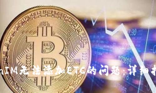 如何解决TokenIM无法添加ETC的问题：详细指南与常见问答