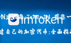 提供一个详细的代币创建