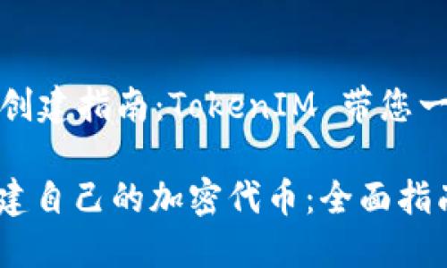 提供一个详细的代币创建指南：TokenIM 带您一步步走进区块链世界

如何使用TokenIM创建自己的加密代币：全面指南