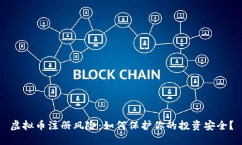虚拟币注册风险：如何保护你的投资安全？