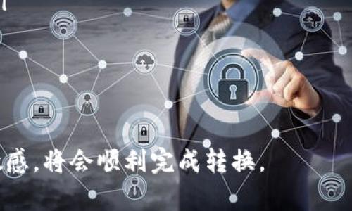 在数字货币世界中，许多用户希望将他们持有的代币（token）转换为更流通的资产，例如USDT（即“美元稳定币”）。Tokenim（假设代表一种特定的代币）转为USDT的过程虽然可能因不同的交易所或钱包而异，但一般步骤是相似的。以下是如何将Tokenim转换为USDT的详细指南。

第一步：选择合适的交易所
首先，您需要选择一个支持Tokenim交易的加密货币交易所。流行的交易所如币安（Binance）、火币（Huobi）和OKEx等通常会支持多种代币的交易。保证所选交易所支持Tokenim与USDT的交易对是关键。

在选择交易所时，要考虑以下几个因素：
ul
    li交易所的信誉：确保该交易所是安全可靠的，且拥有良好的用户评价。/li
    li交易费用：不同交易所的交易费用可能会有所不同，低费用可以节省成本。/li
    li用户体验：友好的界面和良好的客户支持可以帮助您顺利完成交易。/li
/ul

第二步：创建交易账户
如果您还没有在选定的交易所开设账户，您需要先注册一个账户。注册过程通常包括提供电子邮件地址和创建密码，有些交易所还需要额外的身份验证步骤，以确保账户安全。

在注册完成后，您可能需要完成身份验证（KYC）流程，上传身份证明文件。这是为了遵循反洗钱（AML）和了解客户（KYC）规定。

第三步：充值Tokenim至交易所
在您的交易账户创建并通过验证后，接下来您需要将Tokenim充值到您的交易账户。这通常涉及以下步骤：
ul
    li登录您的交易所账户，找到“充值”或“存款”选项。/li
    li选择Tokenim作为存款的币种，并生成相应的充值地址。/li
    li在您的个人钱包或其他交易平台上，将Tokenim发送到刚才生成的充值地址。/li
/ul

请确保您正确输入充值地址，以免损失资金。充值后，您需要等待一段时间（有时只是几分钟）以确认交易。

第四步：进行交易将Tokenim转换为USDT
充值完成后，您将在交易所看到您的Tokenim余额。接下来，您可以进行交易：
ul
    li找到Tokenim与USDT的交易对，通常可以在交易所的“市场”或者“交易”部分找到。/li
    li选择您要出售的Tokenim数量，以及您希望以多少USDT的价格卖出。/li
    li选择“市场单”或者“限价单”，市场单是以当前市场价格立即成交，而限价单则是在您设置的价格成交。/li
/ul

确认订单，然后提交交易，您的Tokenim将会被转换为USDT。

第五步：提取USDT
交易完成后，您会在账户余额中看到新增的USDT。若您希望将其提取至个人钱包，可以按以下步骤操作：
ul
    li选择“提现”或“提取”选项，输入提取的USDT数量。/li
    li提供您的USDT钱包地址，并确认信息无误。/li
    li提交提取请求，等待区块链确认。/li
/ul

请确保钱包地址的正确性，以免造成不可逆的资产损失。

总结
将Tokenim转换为USDT的过程相对简单，主要包括选择交易所、注册账户、充值Tokenim、进行交易以及提取USDT。这一过程的顺利进行取决于您对交易所的选择和个人资产的管理，因此务必保持谨慎。

常见问题

h4问题1：如何确保交易的安全性？/h4
在进行任何加密货币交易时，安全性都是一个核心问题。以下是一些确保交易安全性的方法：

ul
    li选择有良好声誉的交易所：您应确保所选择的交易所具有良好的安全记录，查看用户的评价、交易所是否曾发生过安全事件等。/li
    li启用双重身份验证（2FA）：大部分交易所提供双重身份验证，增加账户的安全性。您可以选择使用Google Authenticator或其他身份验证方式。/li
    li定期更换密码：保持您的账户密码强度，定期更换密码是一种简单的安全措施。/li
    li保持软件更新：使用最新版本的安全软件确保您的设备没有病毒，并保持电子邮件和操作系统的更新。/li
/ul

此外，避免在公共网络下进行大型交易或涉及个人信息的操作，以减少被盗的风险。

h4问题2：交易费用如何计算？/h4
不同交易所的费用体系可能会有所不同，通常包括以下几种费用：

ul
    li交易费用：大多数交易所会对每笔交易收取一定比例的费用，通常在0.1%到0.3%之间。交易量较大的用户可享受较低的交易费率。/li
    li提取费用：将加密货币提取到个人钱包时，交易所可能会收取一定的提取费用，不同代币的费用可能会有所差异。/li
    li存款费用：某些交易所可能对某些币种的存款收取费用，但许多主流交易所对大多数存款不收取费用。/li
/ul

在进行交易前，务必仔细阅读交易所的费用规定，以便准确计算您的交易成本。

h4问题3：如果交易失败应该怎么办？/h4
有时候，交易由于各种原因可能会失败。这种情况通常包括网络问题、价格波动等。以下是几个步骤，帮助您处理失败的交易：

ul
    li检查网络连接：首先检查您的网络连接是否正常，以确保设备与交易所之间的通讯顺畅。/li
    li查看交易状态：登录交易所账户，查看您的交易历史和状态，是否有所产生的错误信息。/li
    li联系交易所客服：如果您不知道交易失败的原因，请联系交易所的客户支持。提供交易详情和相关信息以获得帮助。/li
/ul

通过这些步骤，您可以理解错误原因并采取适当措施，例如重新尝试交易或了解后续补救措施。

总结来说，将Tokenim转为USDT的过程虽然需要一些注意事项，但只要按照步骤进行，并保持对交易所的信任与对市场的敏感，将会顺利完成转换。