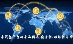 选择最佳虚拟币钱包平台