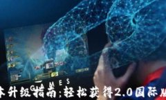 Tokenim版本升级指南：轻松