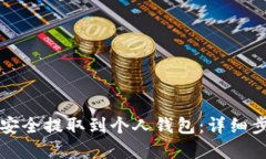 如何将虚拟币安全提取到
