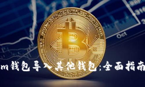 如何使用Tokenim钱包导入其他钱包：全面指南与常见问题解答